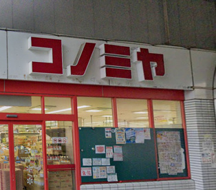 コノミヤ粉浜店の画像1