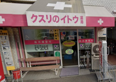 イトウ薬局の画像1