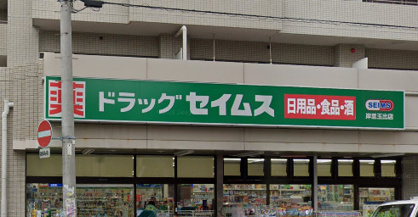 ドラッグセイムス 岸里玉出店の画像1