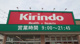 キリン堂　中石切店の画像