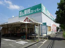 業務スーパー 鎌取店の画像1