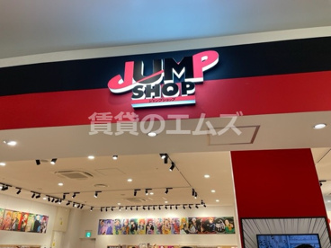 ＪＵＭＰ ＳＨＯＰららぽーと福岡店の画像1