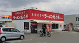 ラーメン魁力屋 茨木店