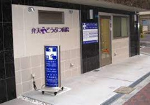 弁天どうぶつ病院