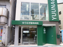 ゆうなぎ動物病院