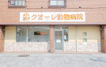 クオーレ動物病院