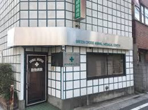 グリーンクロス動物医療センター