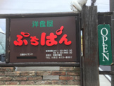 洋食屋ぷちぱん