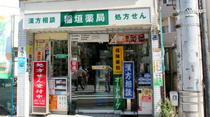 稲垣薬局の画像1
