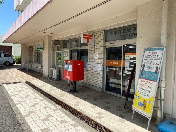 多摩貝取郵便局