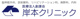 岸本クリニックの画像
