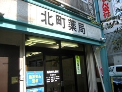 北町薬局の画像1