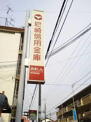 尼崎信用金庫つかしん支店
