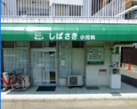 しばさき小児科