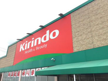 キリン堂 沢良宜店の画像1