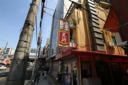 餃子の王将　鶴橋駅前店の画像1