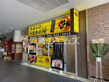 みはらのうまから屋の画像1