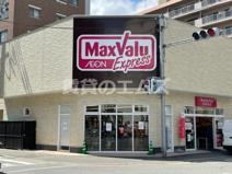 マックスバリュエクスプレス 住吉店