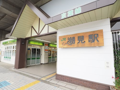 潮見駅