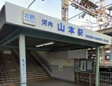 河内山本駅