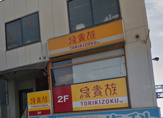 鳥貴族 近鉄山本店