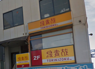 鳥貴族 近鉄山本店の画像1