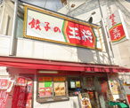 餃子の王将 河内山本駅前店