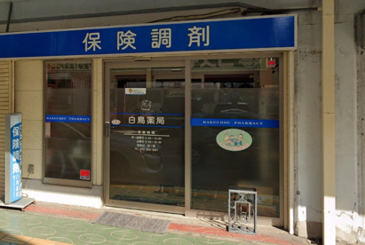 白鳥薬局 八尾店の画像1