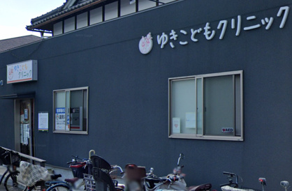 ゆきこどもクリニックの画像1