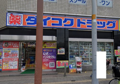 ダイコクドラッグ 近鉄八尾駅前店の画像1