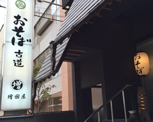 そば・うどん お蕎麦 古道