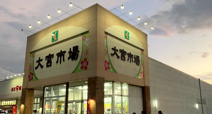 タウンプラザかねひで 大宮市場