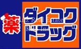 ダイコクドラッグ 福島駅前店