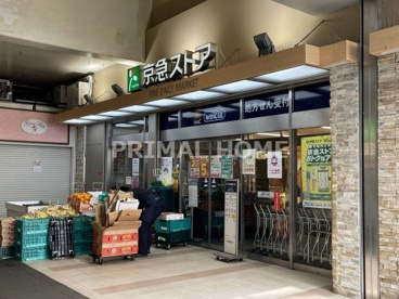 京急ストア 鶴見西店の画像1