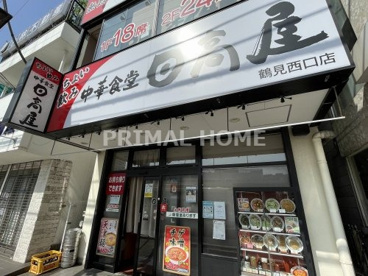 日高屋 鶴見西口店の画像1