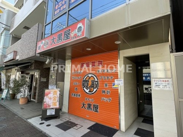 大黒屋 鶴見駅西口店の画像1