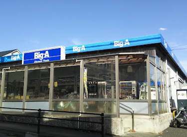 ビッグ・エー 三鷹新川店の画像1