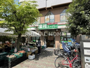業務スーパー 鶴見駅前店の画像1