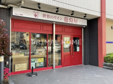 葡萄屋鶴見店の画像1
