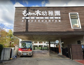 もみの木幼稚園の画像1