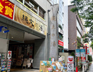 府中駅前天然温泉 縄文の湯 健美館の画像1
