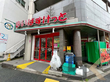 まいばすけっと 新中野駅前店の画像1