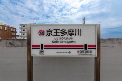 京王多摩川駅の画像2