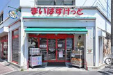 まいばすけっと江戸川中央2丁目店
