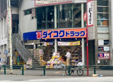 ダイコクドラッグ 歌舞伎町2丁目店