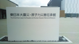 東日本大震災・原子力災害伝承館