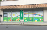 きずな保育園