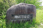 西河原公園