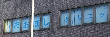 おおぼし小児科内科クリニックの画像1