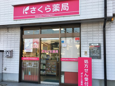 さくら薬局 豊中千里園店の画像1